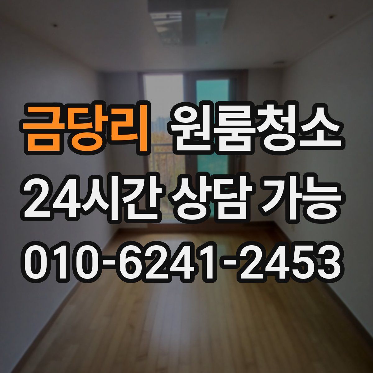 금당리 원룸청소