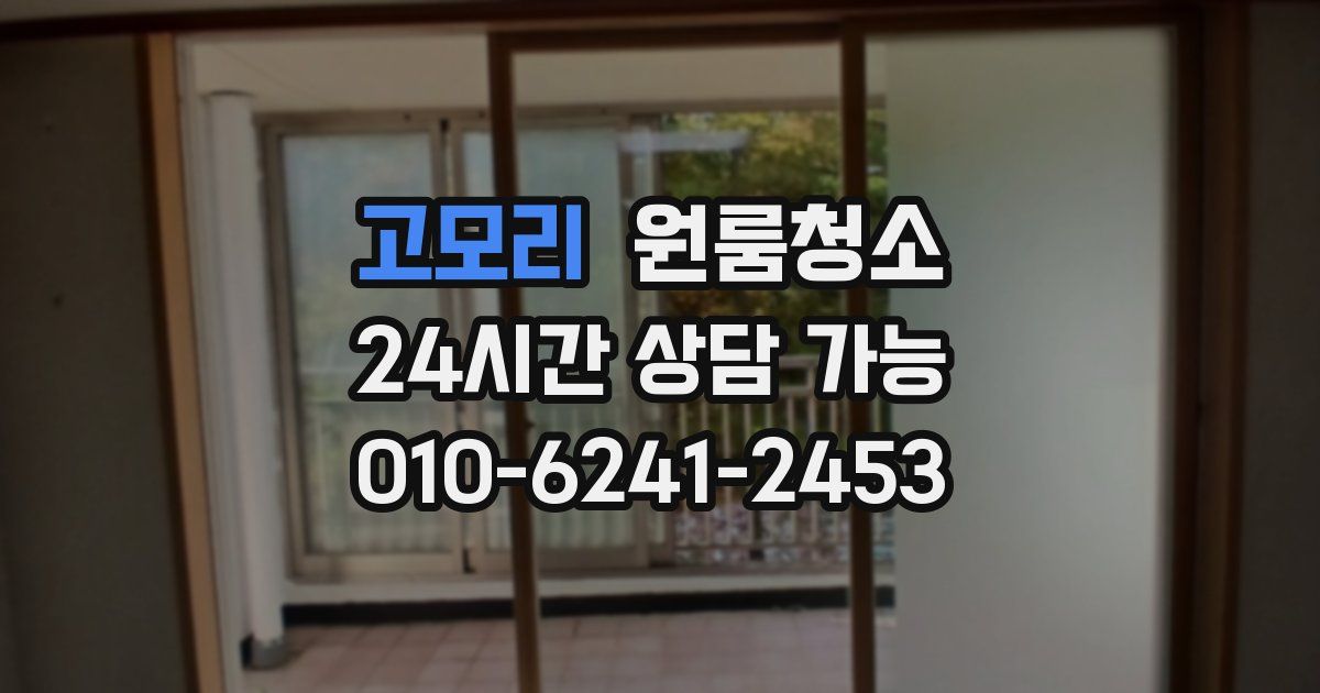 고모리 입주청소