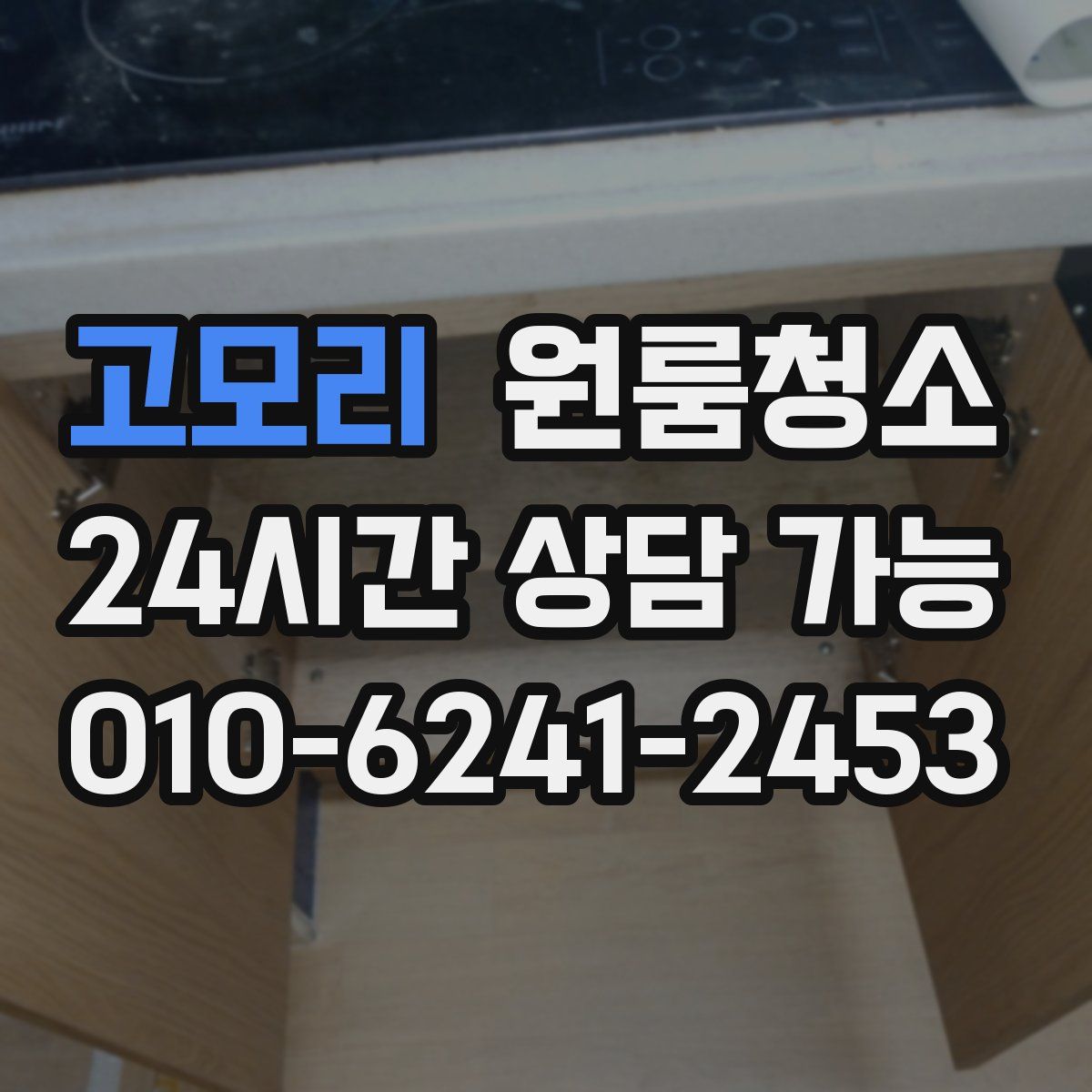 고모리 원룸청소