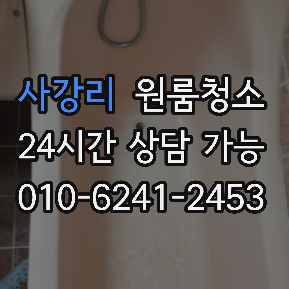 사강리 원룸청소