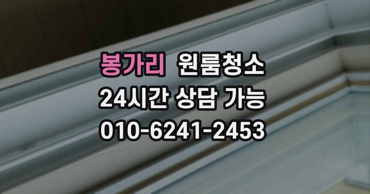 봉가리 입주청소