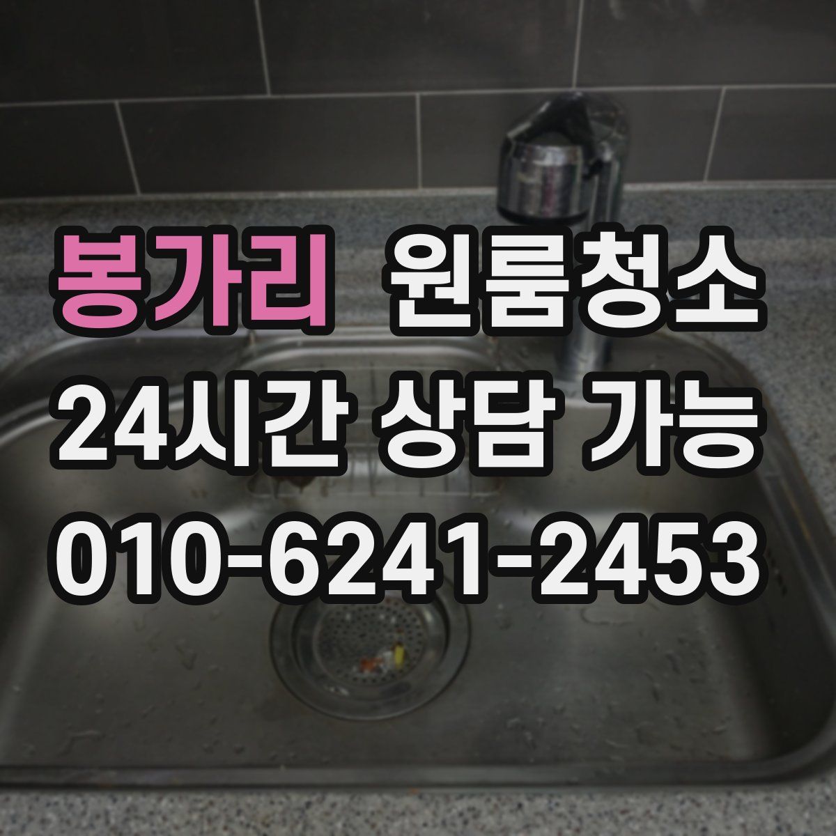 봉가리 원룸청소