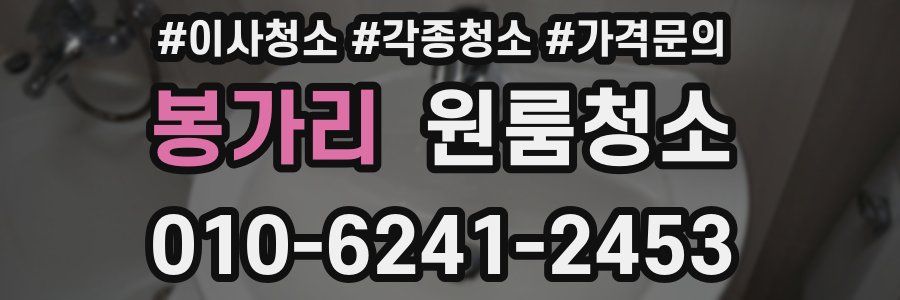 봉가리 이사청소