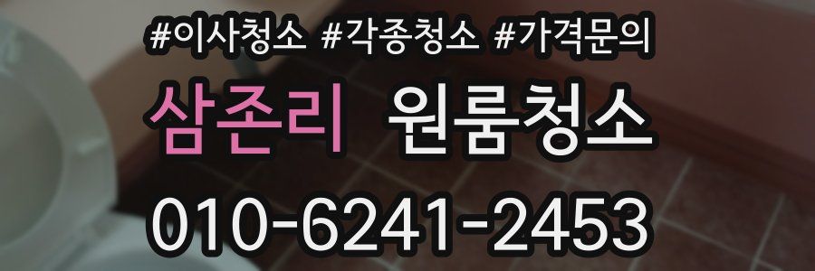 삼존리 이사청소