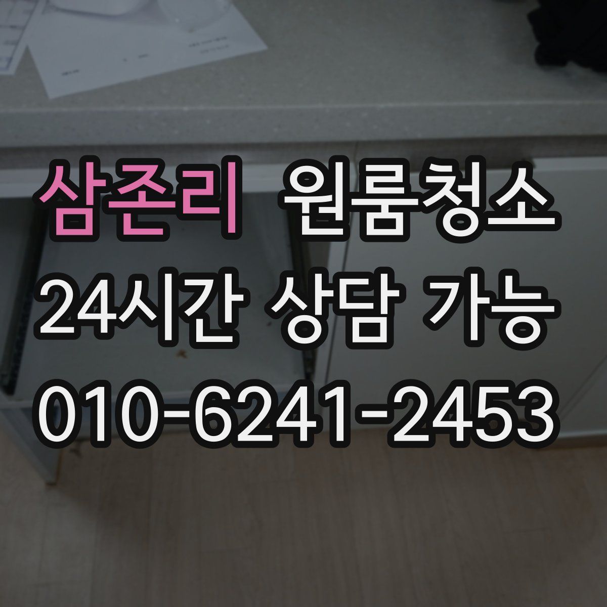 삼존리 원룸청소