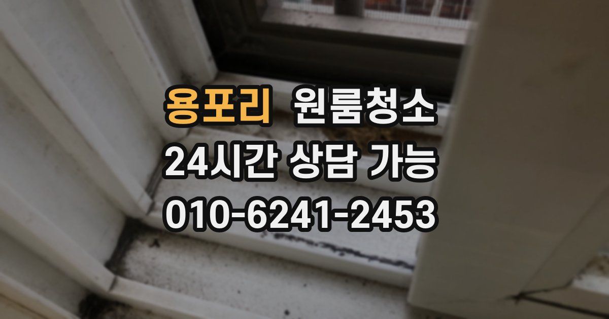 용포리 입주청소