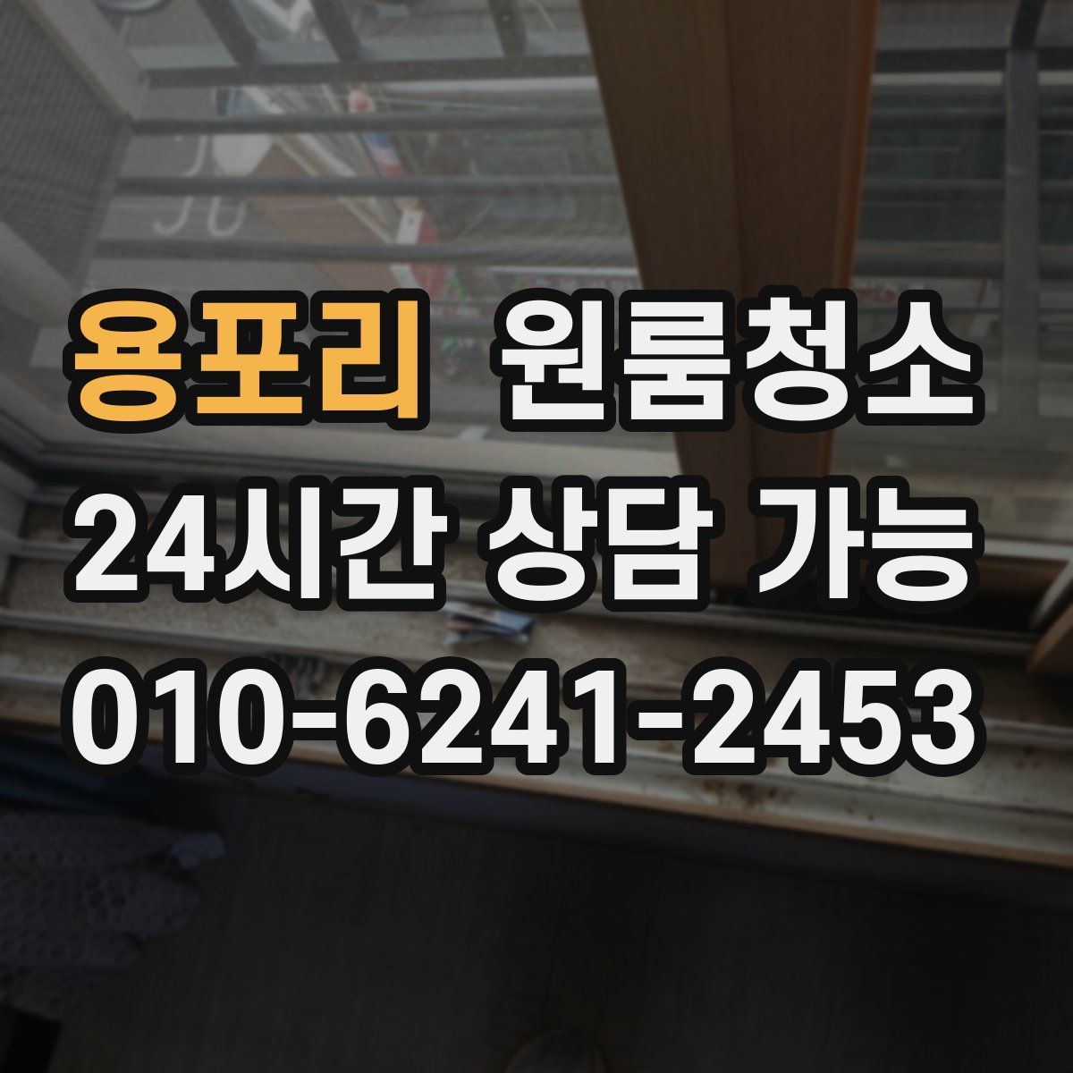 용포리 원룸청소