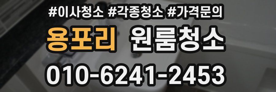 용포리 이사청소