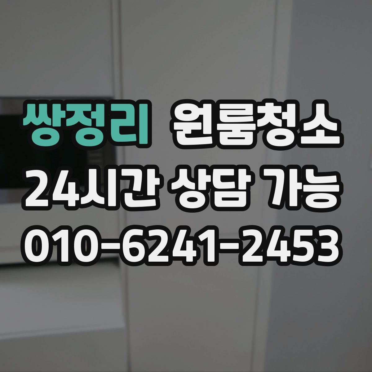 쌍정리 원룸청소