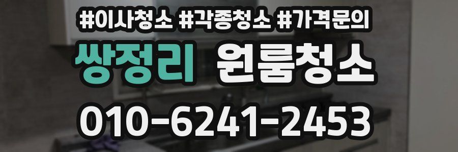 쌍정리 이사청소