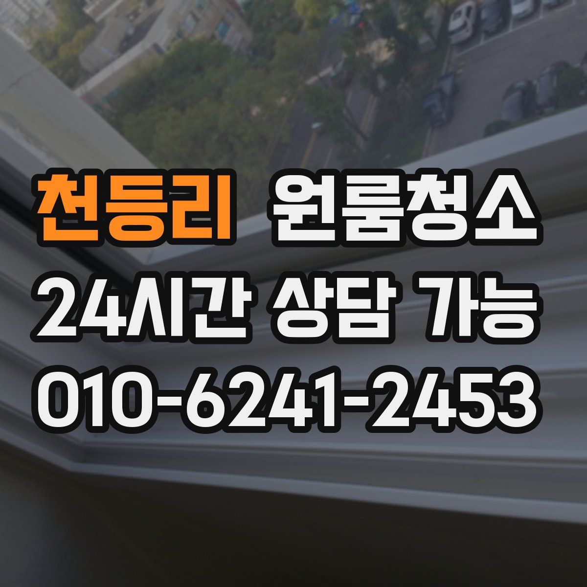 천등리 원룸청소