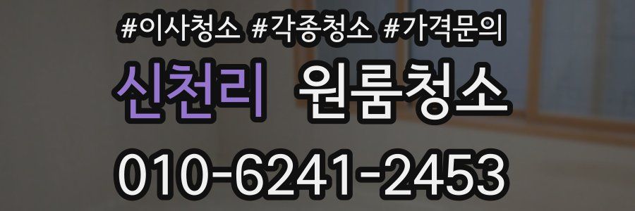 신천리 이사청소