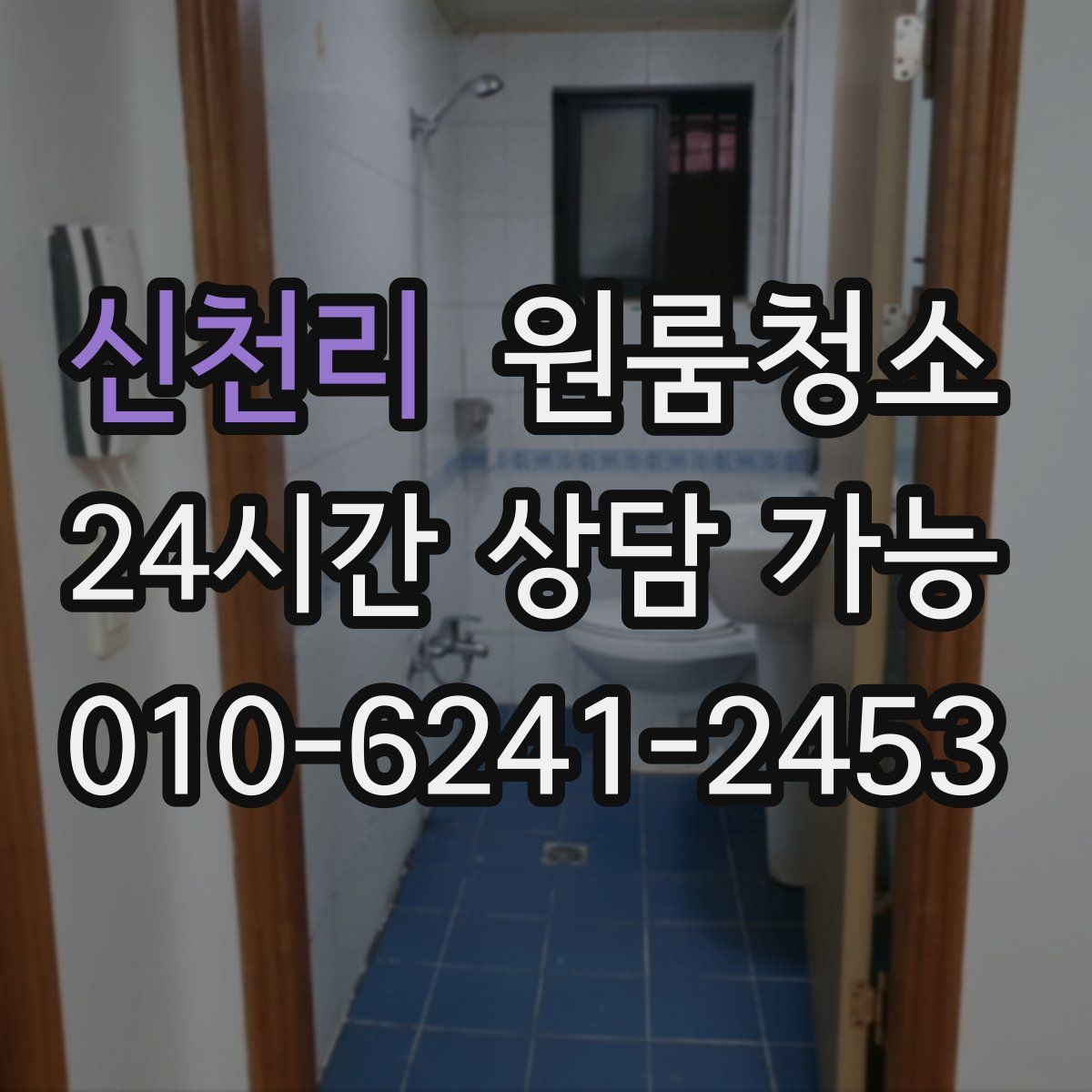 신천리 원룸청소