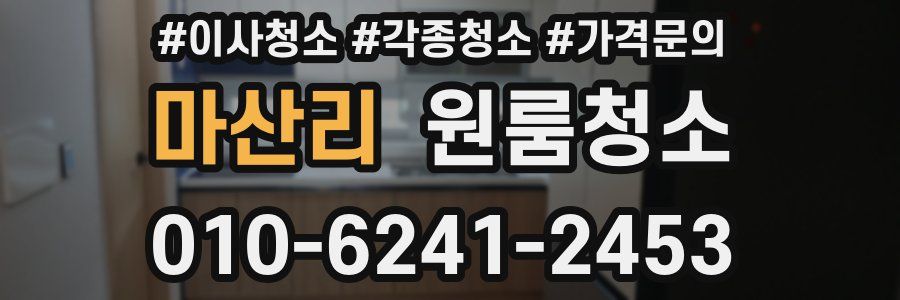 마산리 이사청소