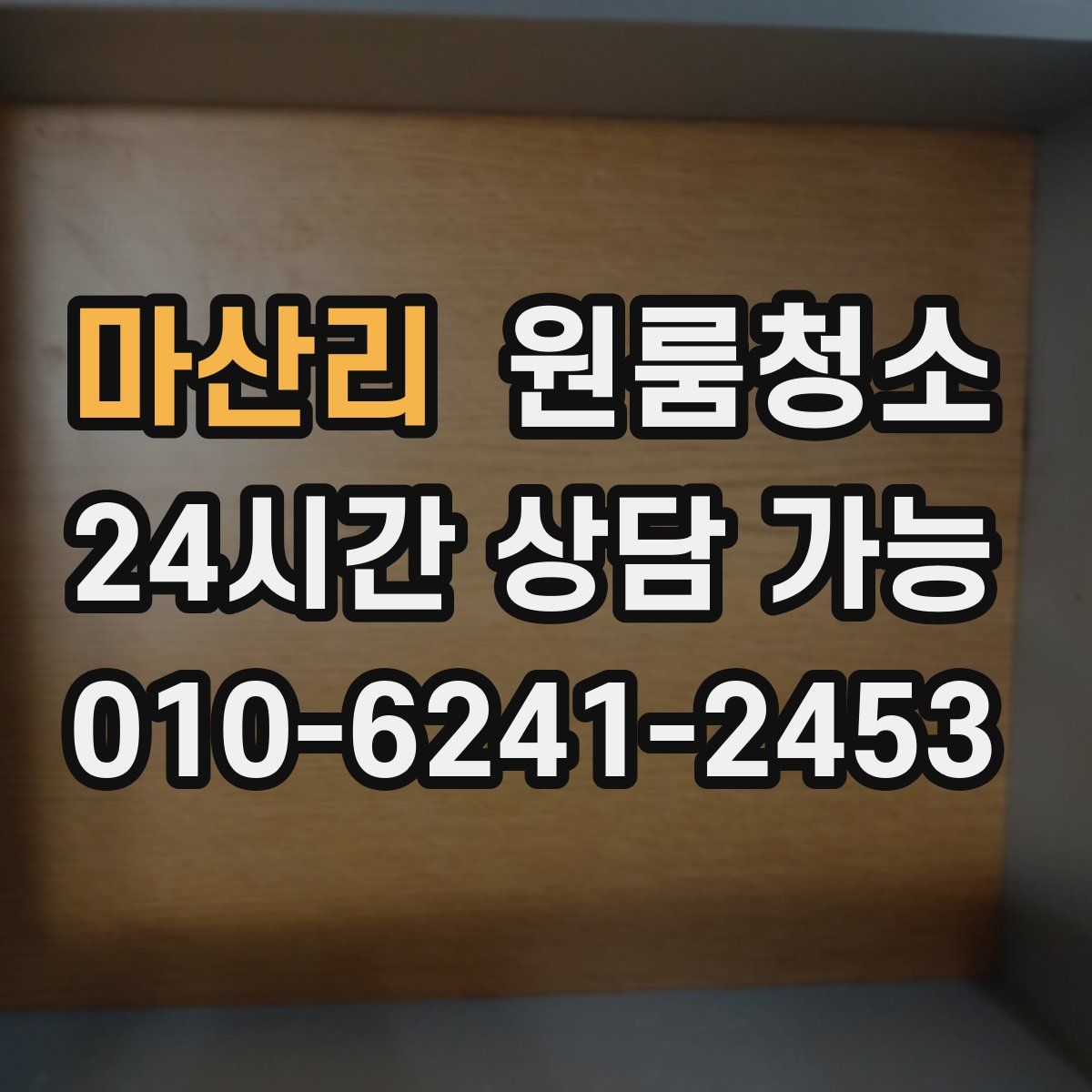 마산리 원룸청소