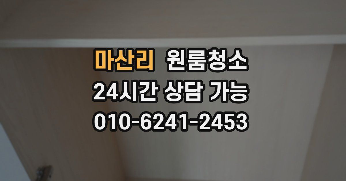 마산리 입주청소