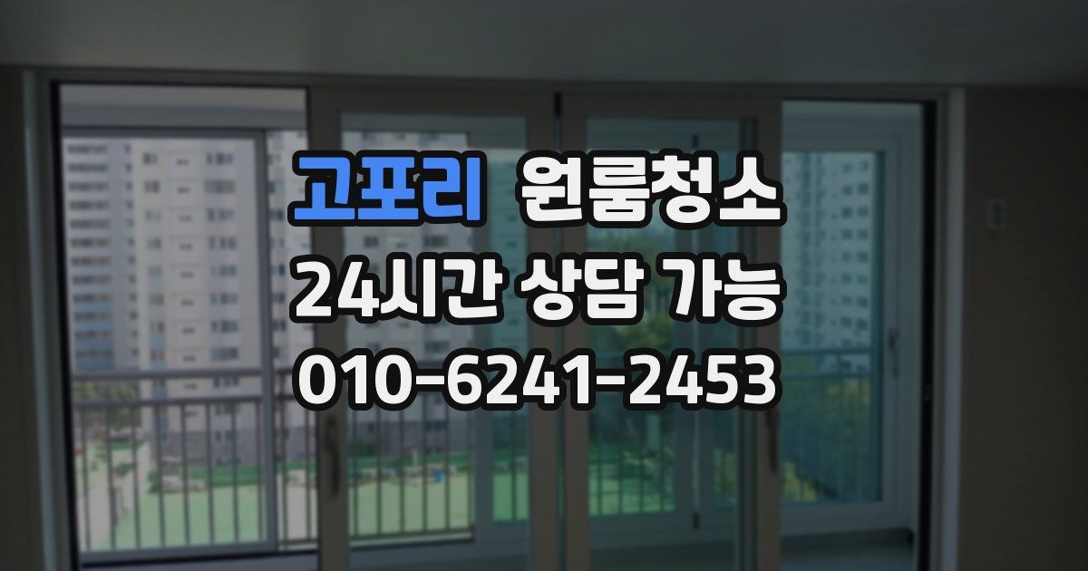 고포리 입주청소