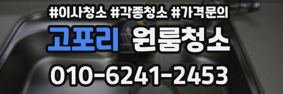 고포리 이사청소