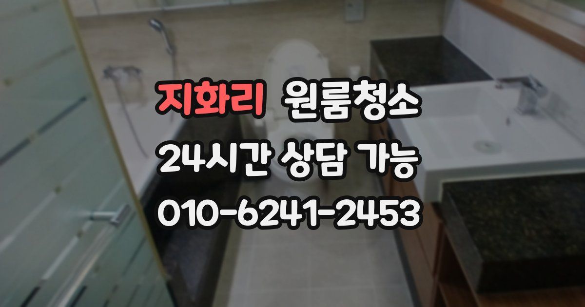 지화리 입주청소