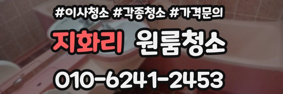 지화리 이사청소