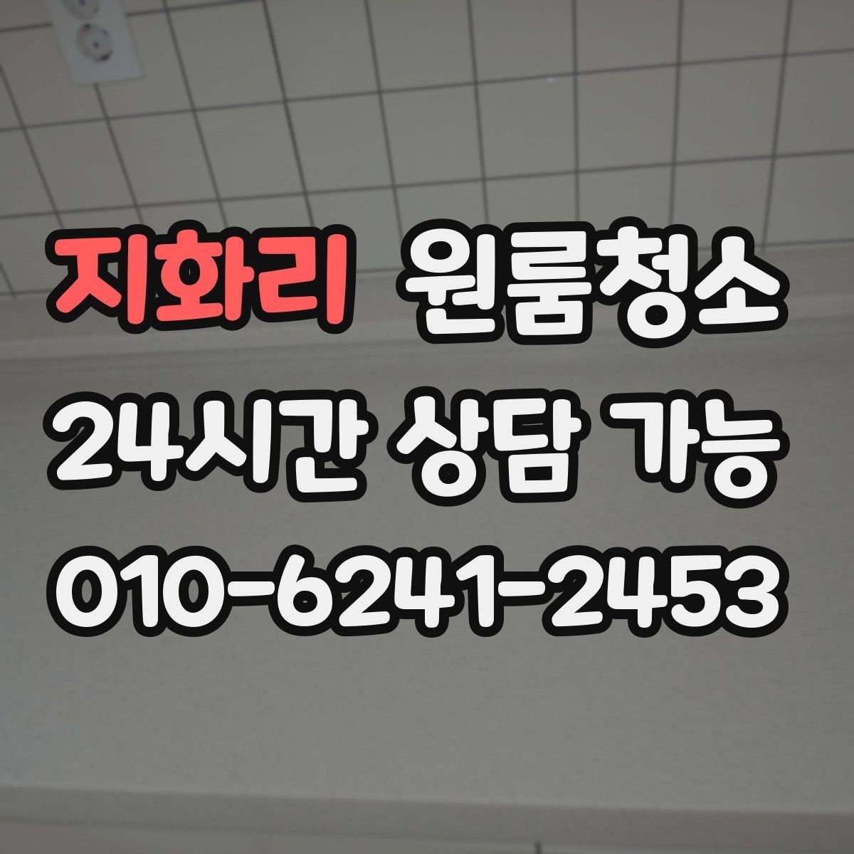 지화리 원룸청소