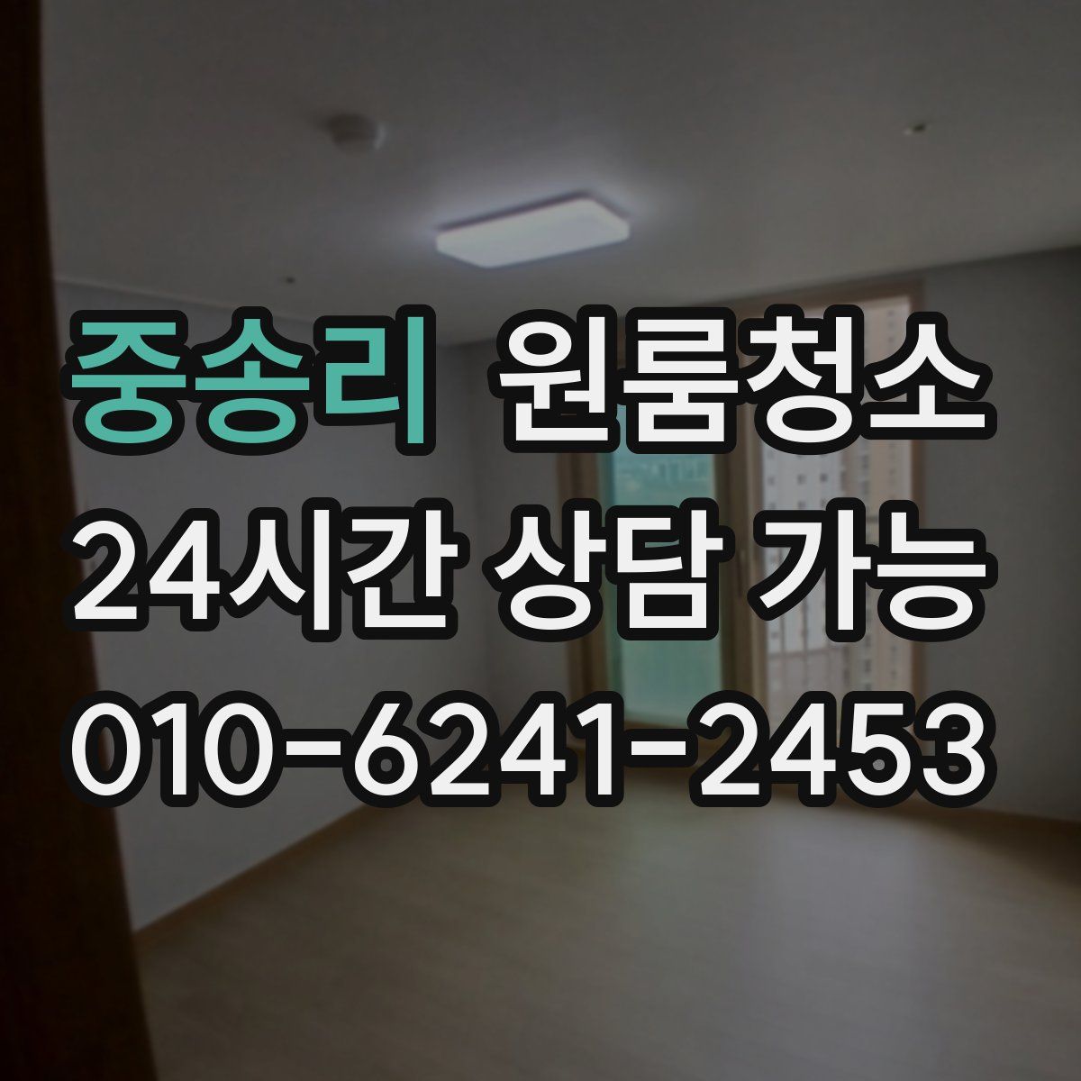 중송리 원룸청소