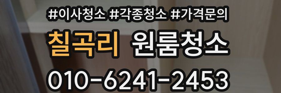 칠곡리 이사청소