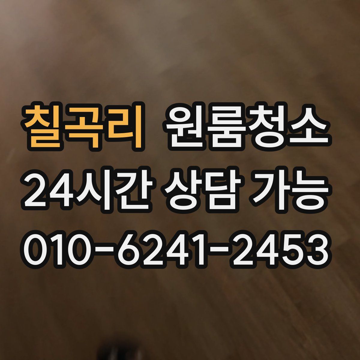 칠곡리 원룸청소