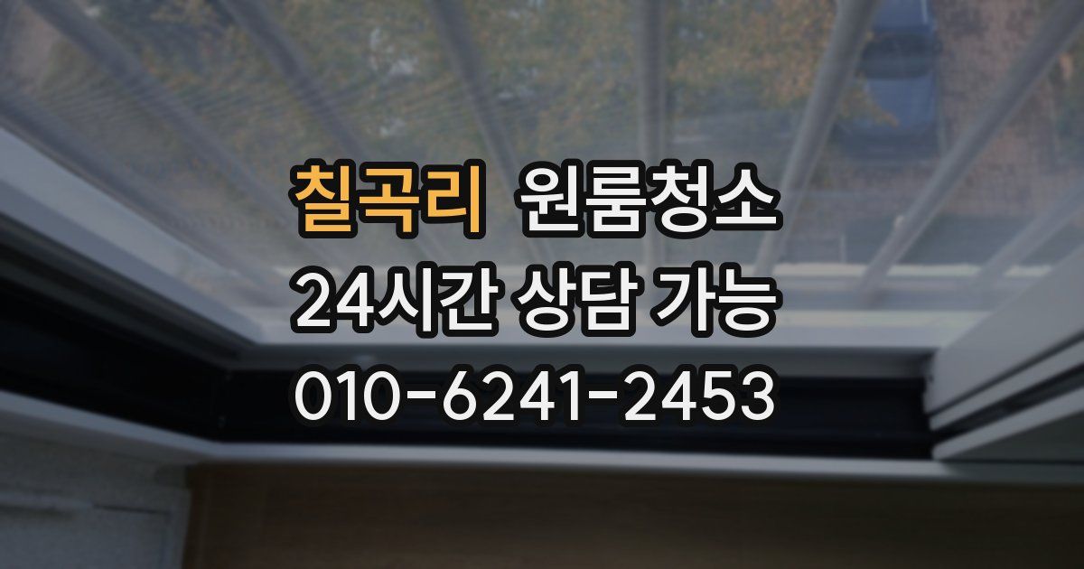 칠곡리 입주청소