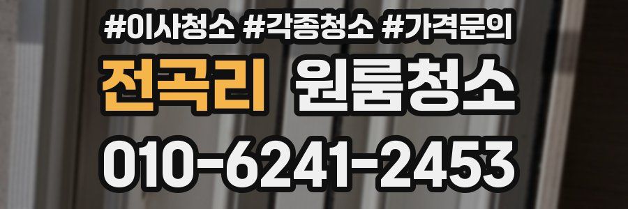 전곡리 이사청소