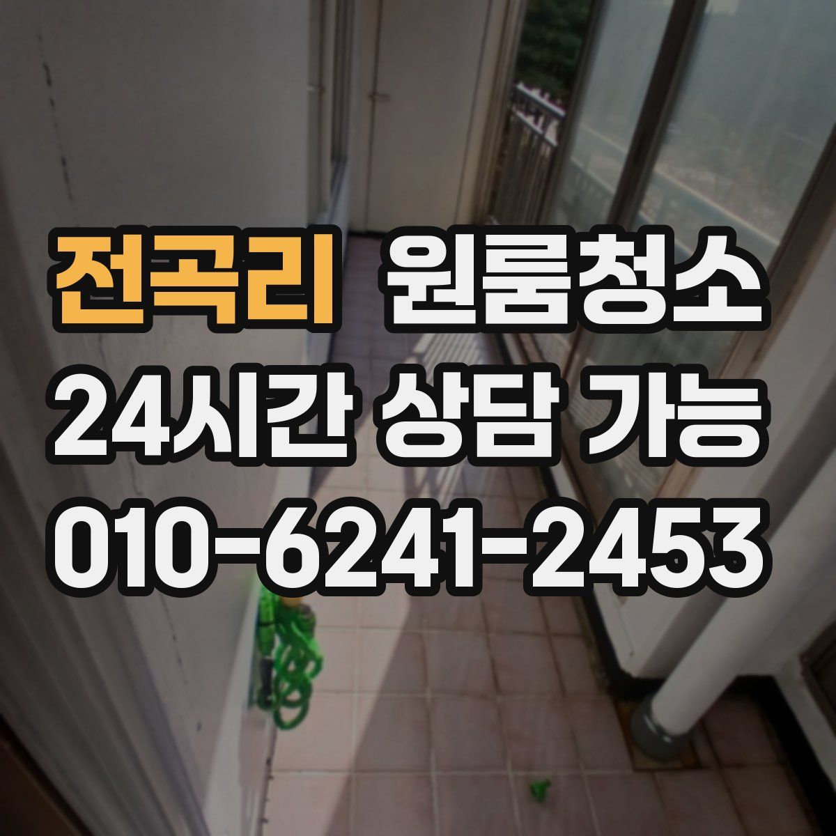 전곡리 원룸청소