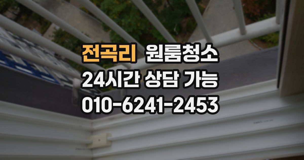 전곡리 입주청소