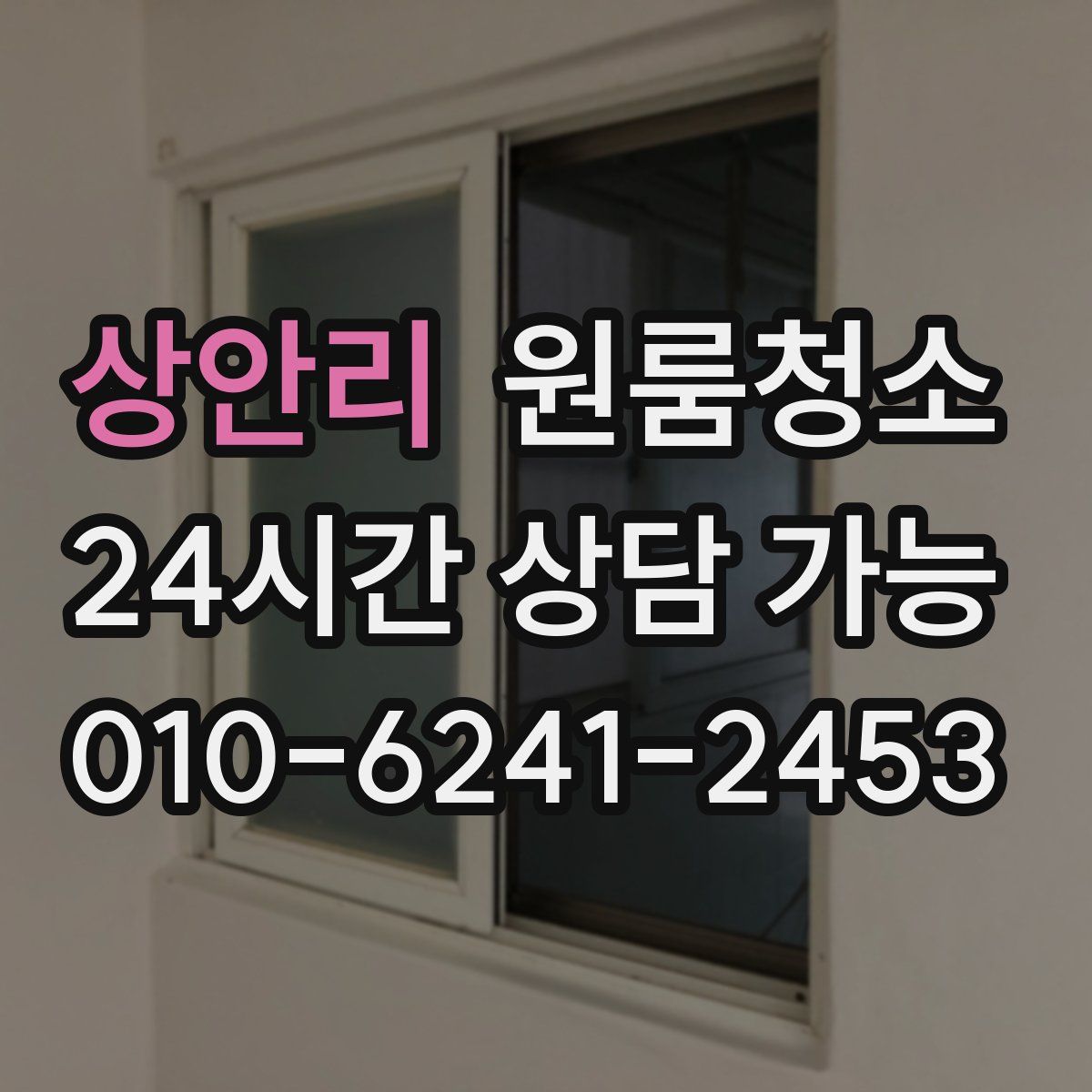 상안리 원룸청소