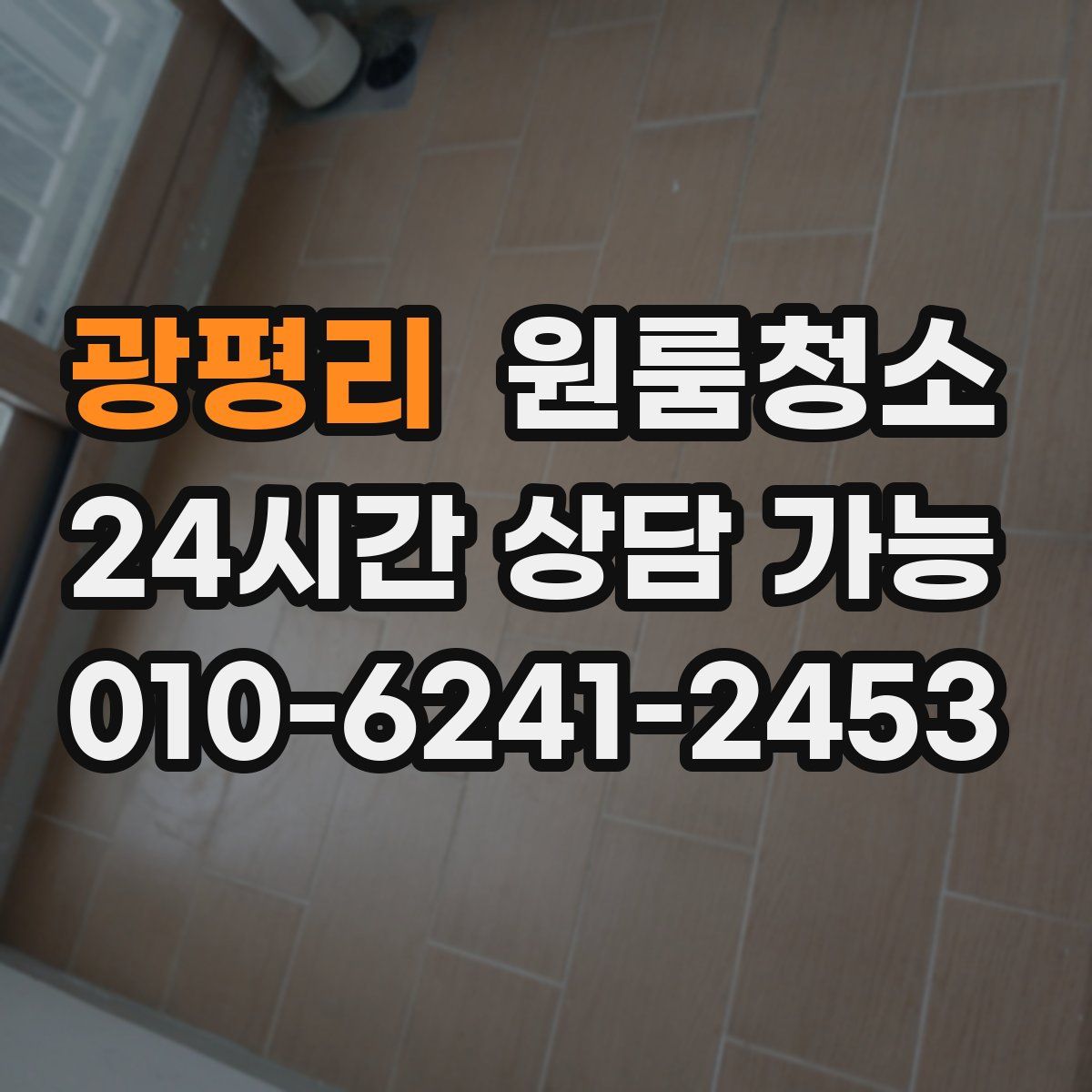 광평리 원룸청소