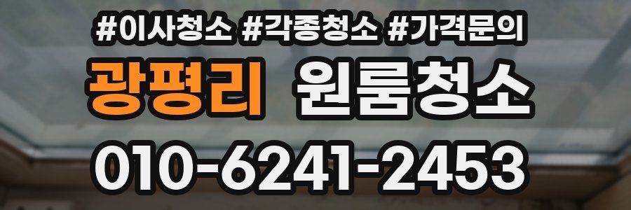 광평리 이사청소