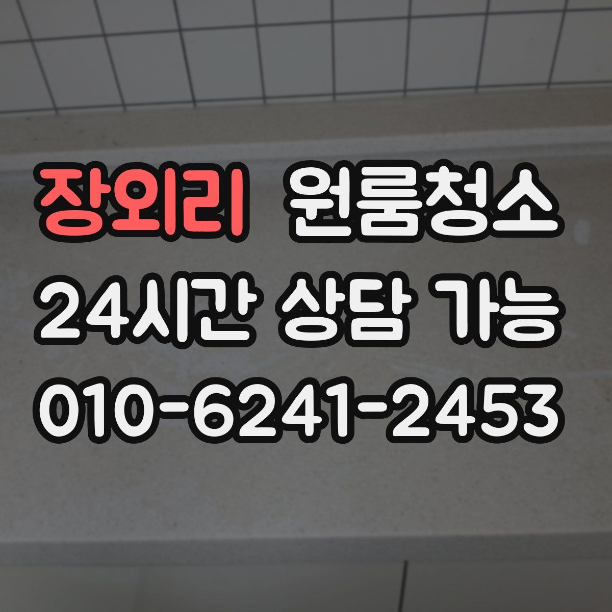 장외리 원룸청소