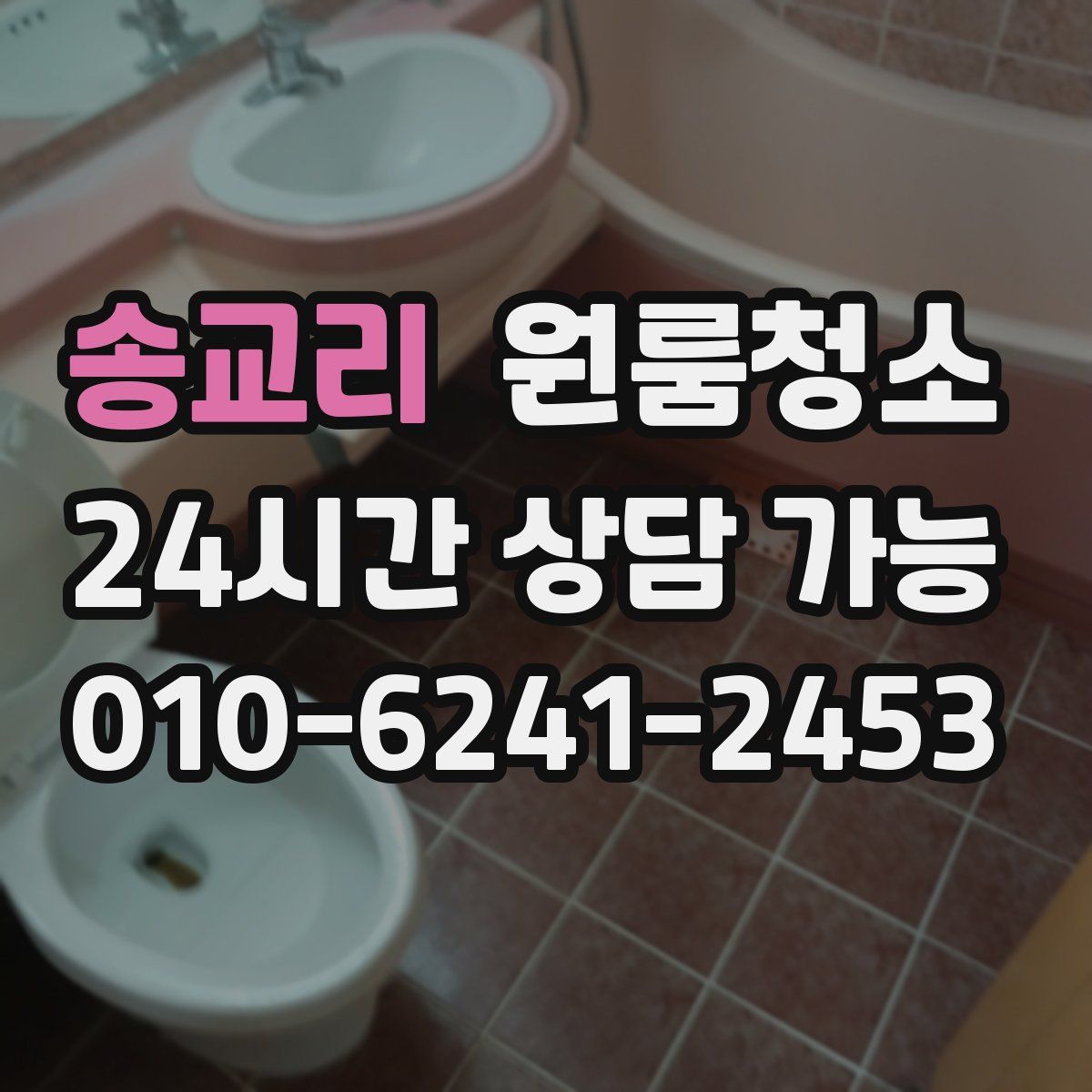 송교리 원룸청소