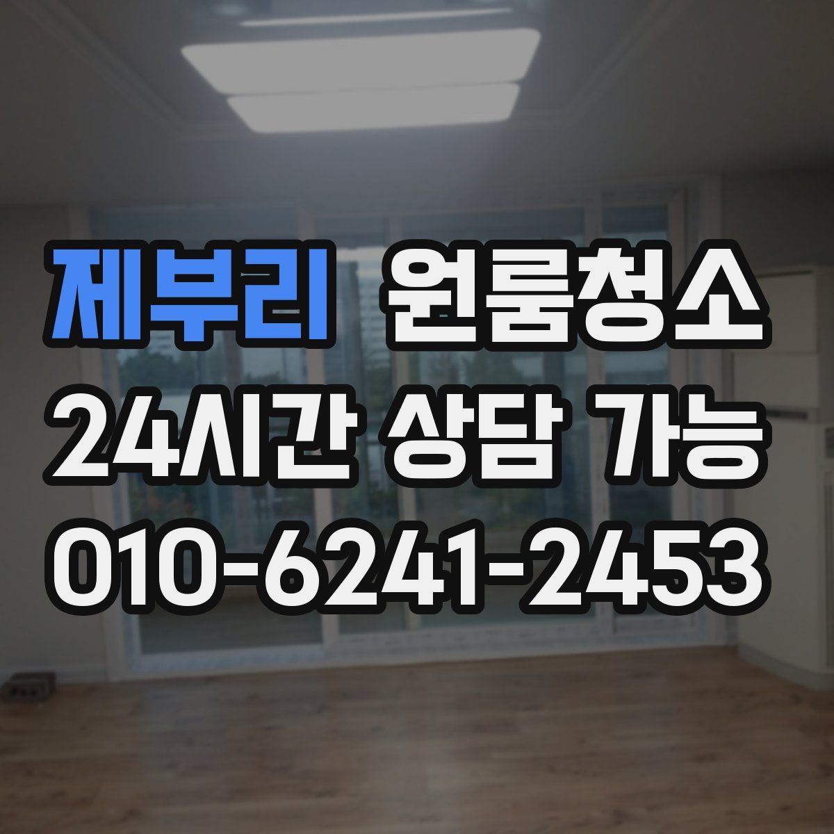 제부리 원룸청소