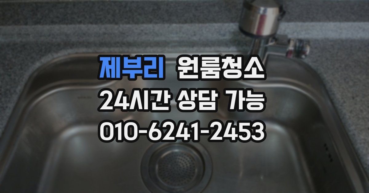 제부리 입주청소
