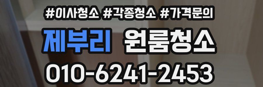 제부리 이사청소