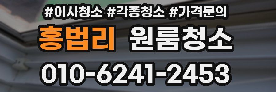 홍법리 이사청소