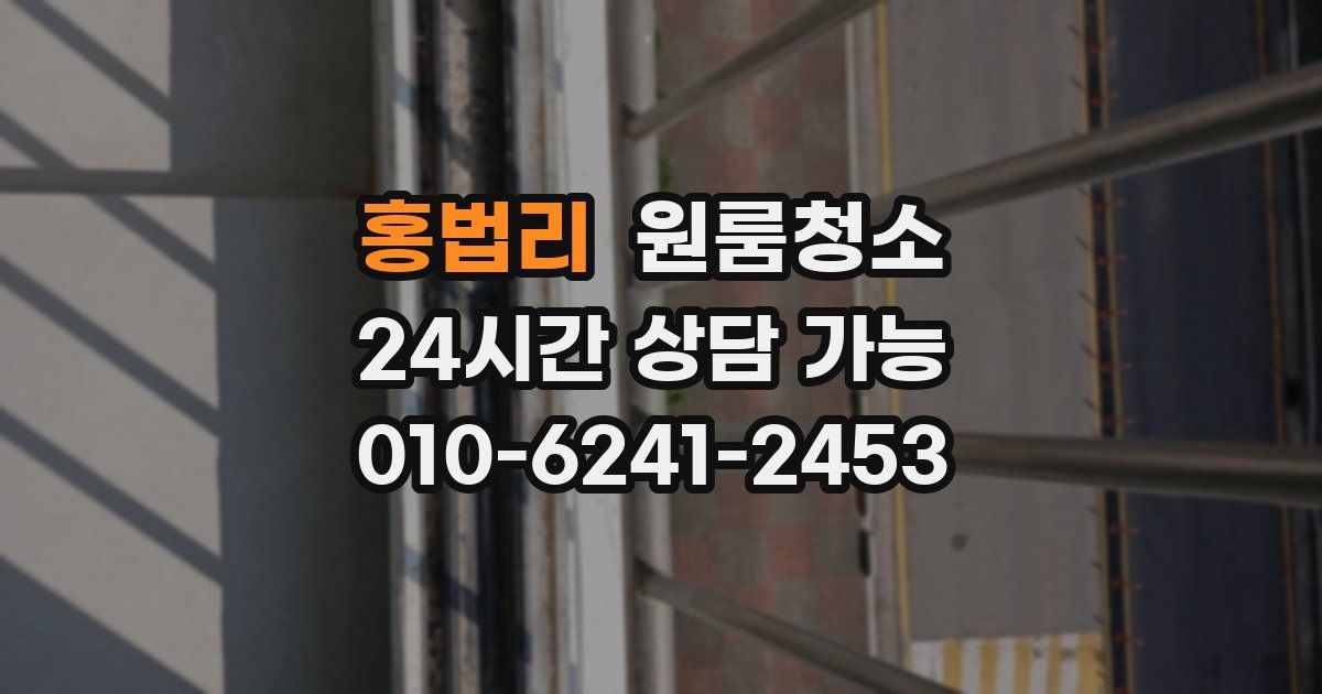 홍법리 입주청소