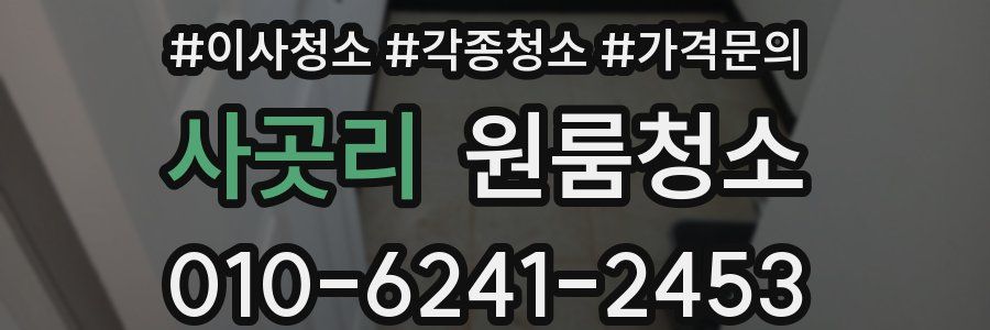 사곳리 이사청소