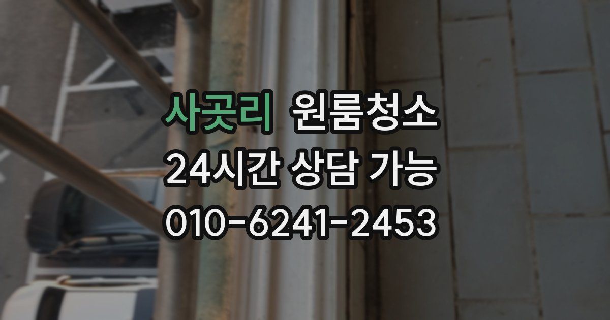 사곳리 입주청소