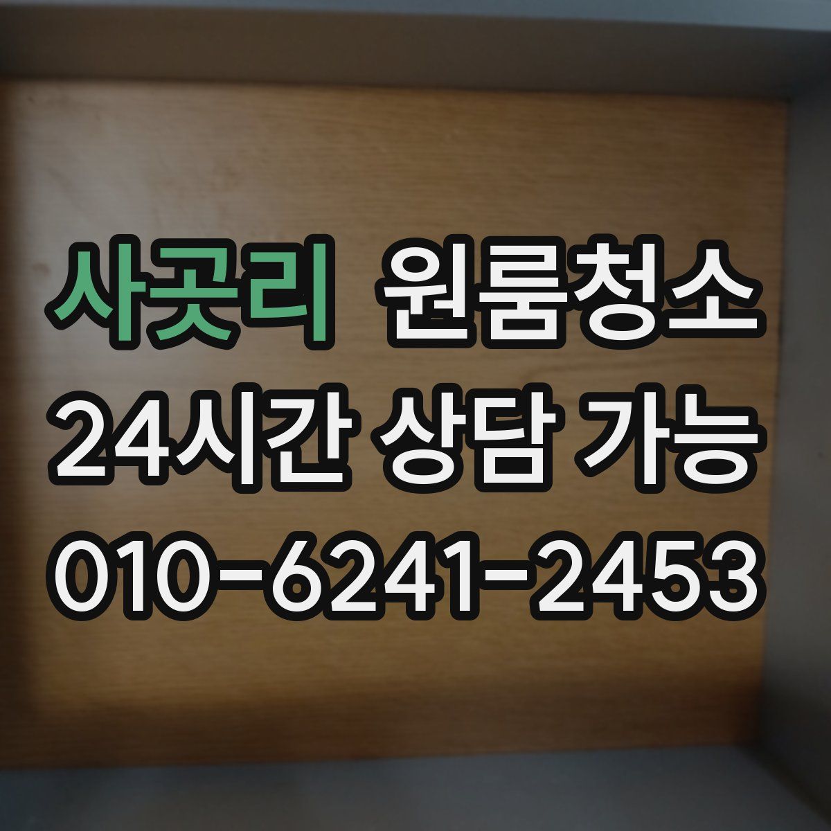 사곳리 원룸청소