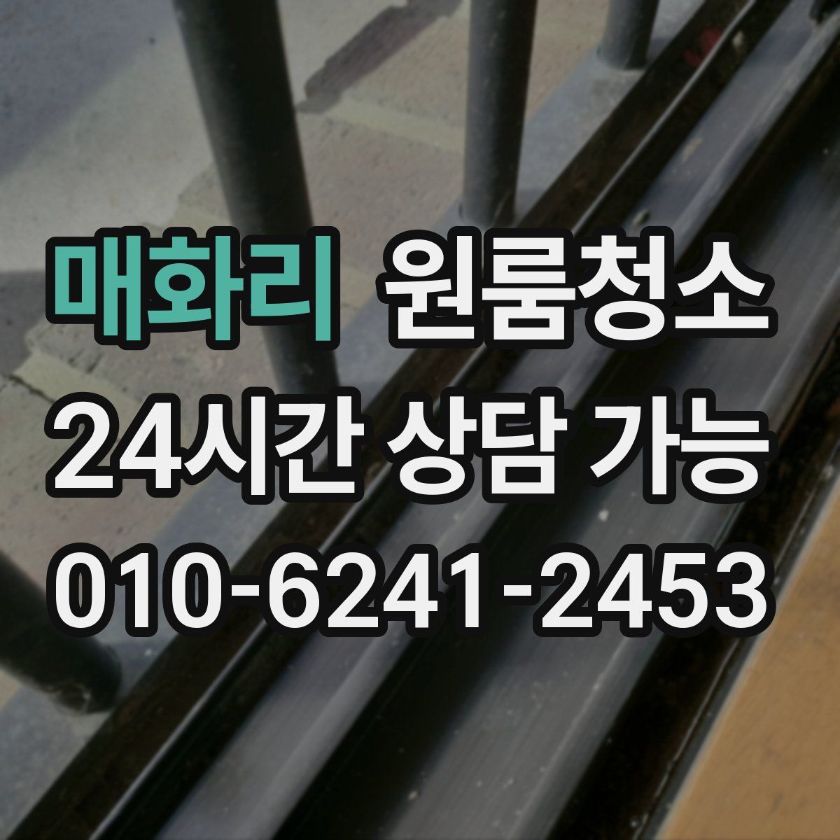 매화리 원룸청소