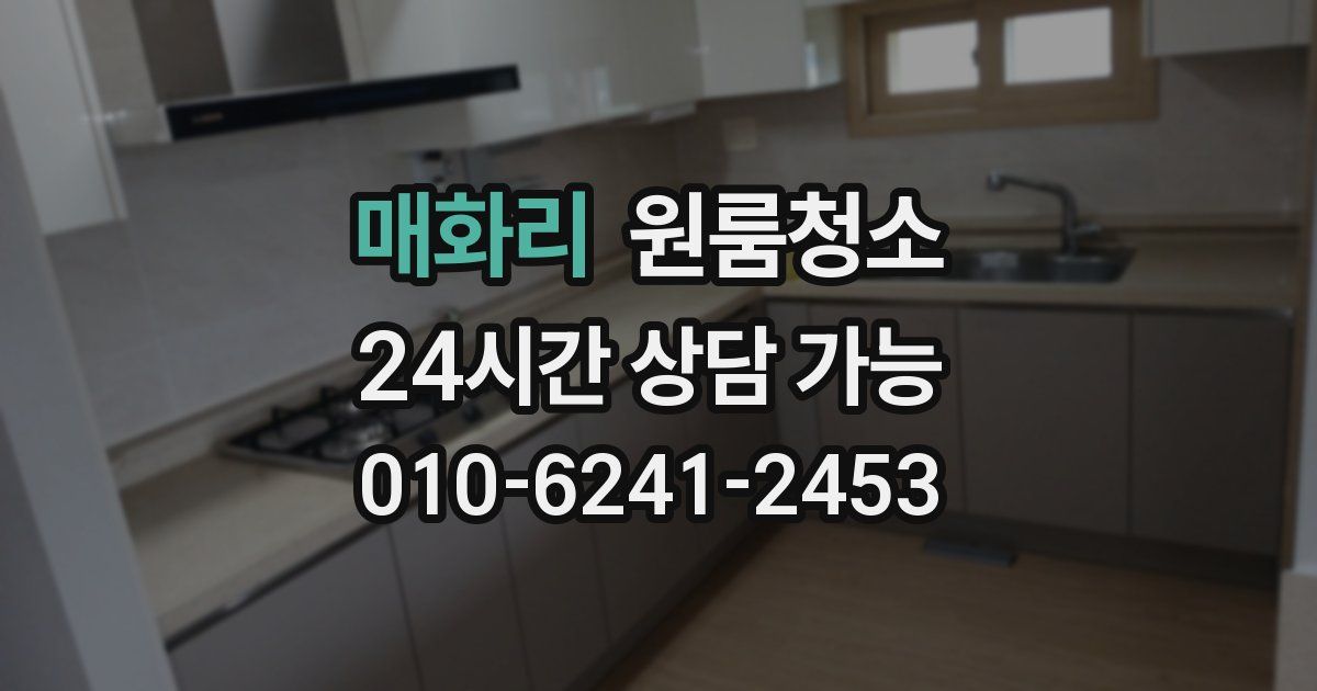 매화리 입주청소