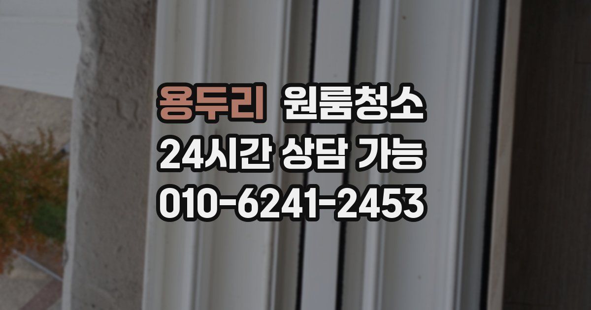 용두리 입주청소