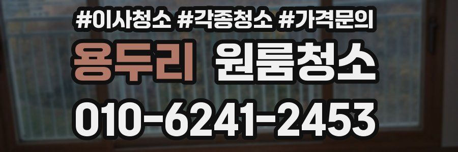 용두리 이사청소