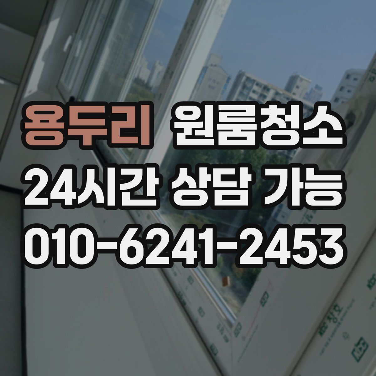 용두리 원룸청소